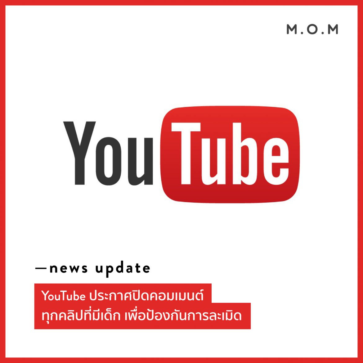 News Update: Youtube ประกาศปิดคอมเมนต์ทุกคลิปที่มีเด็ก  เพื่อป้องกันการละเมิด - M.O.M
