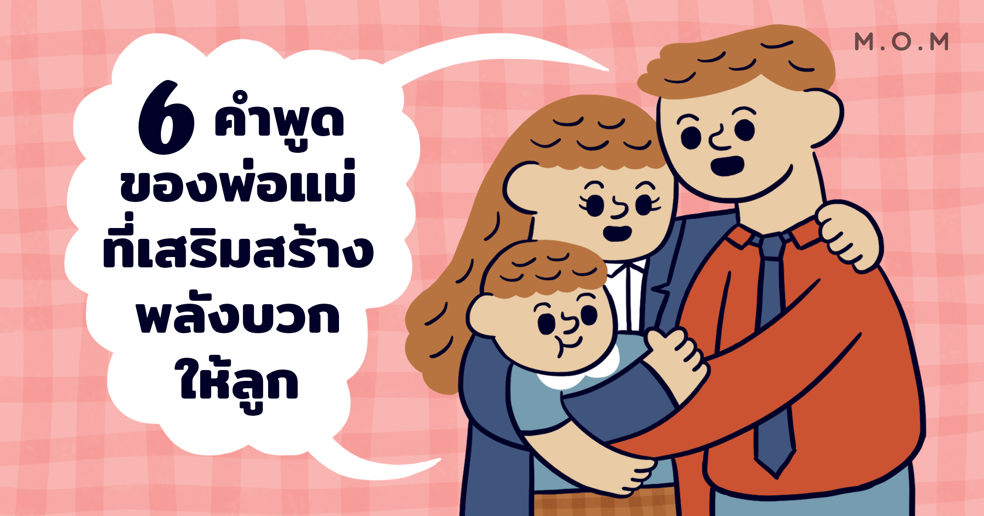6 คำพูดของพ่อแม่ที่เสริมสร้างพลังบวกให้ลูก - M.O.M
