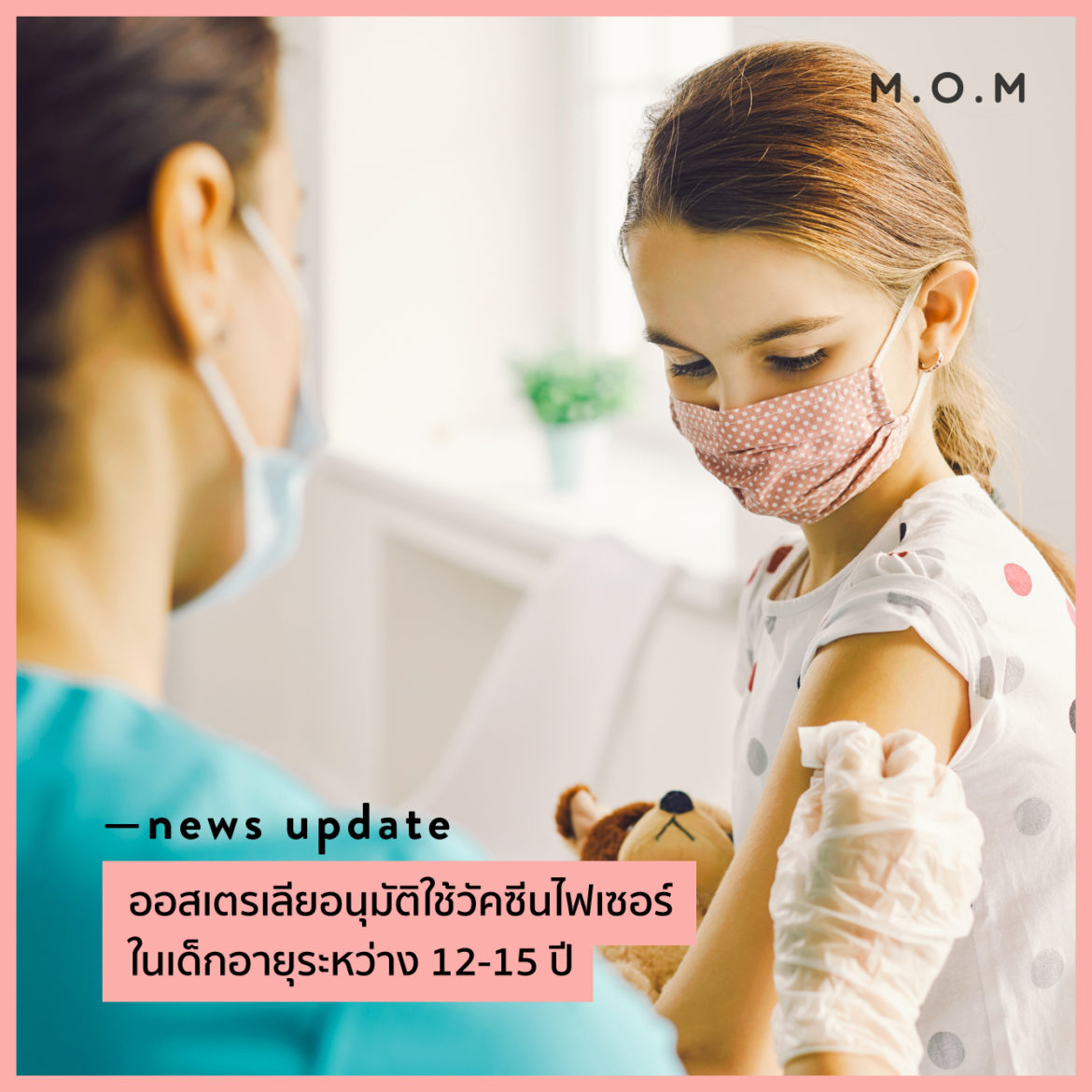 News Update: ออสเตรเลียอนุมัติใช้วัคซีนไฟเซอร์ในเด็กอายุระหว่าง 12-15 ปี -  M.O.M