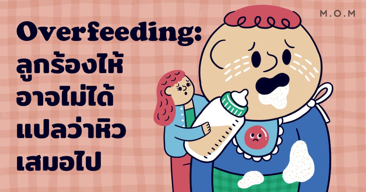 ภาวะ overfeeding