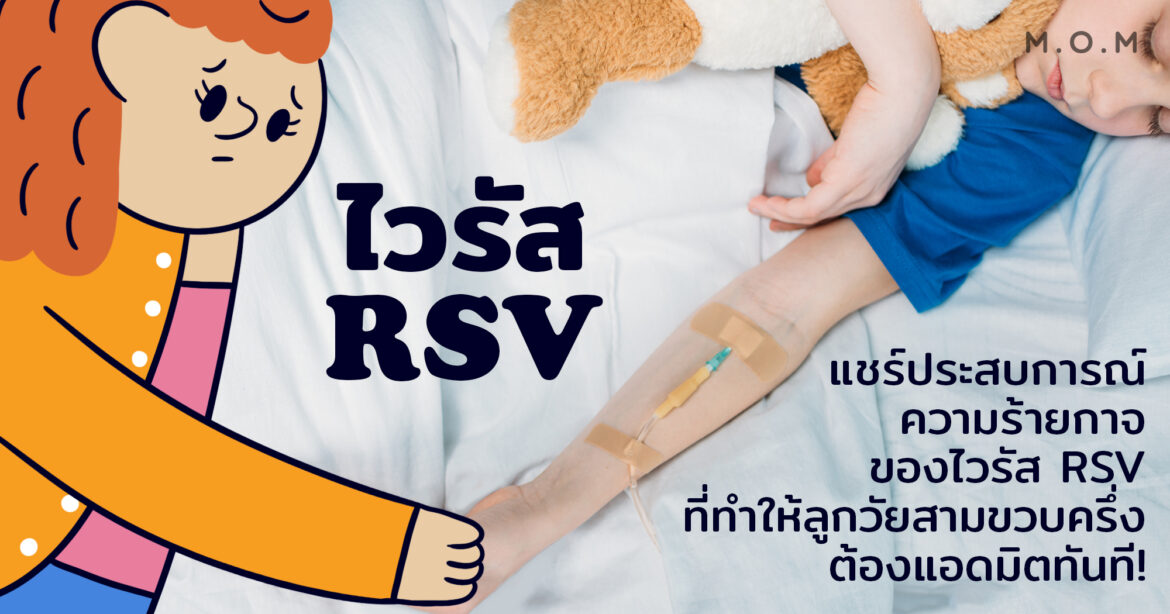 ไวรัส RSV