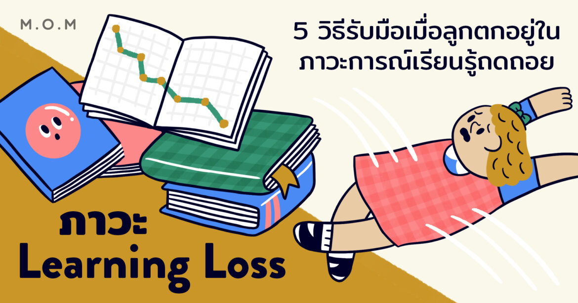ภาวะ Learning Loss